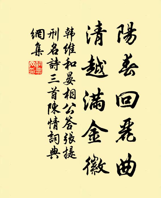 韩维阳春回丽曲，清越满金徽书法作品欣赏