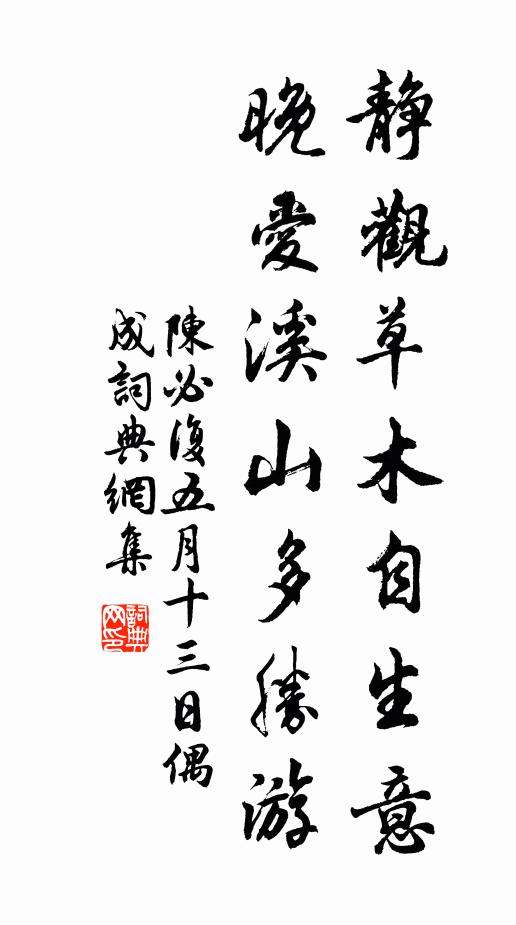 陈必复静观草木自生意，晚爱溪山多胜游书法作品欣赏