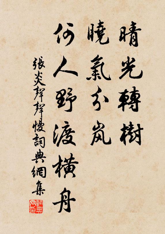 张炎晴光转树，晓气分岚，何人野渡横舟书法作品欣赏