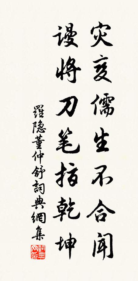 罗隐灾变儒生不合闻，谩将刀笔指乾坤书法作品欣赏