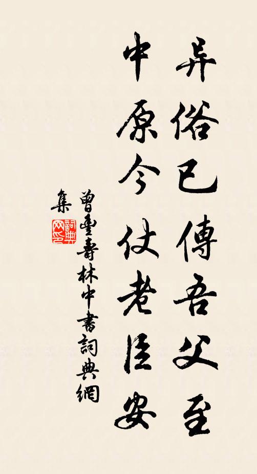曾丰异俗已传吾父至，中原今仗老臣安书法作品欣赏