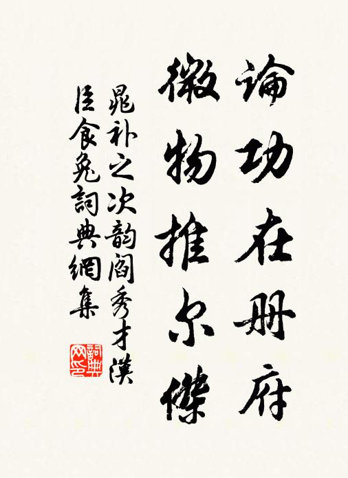 晁补之论功在册府，微物推尔杰书法作品欣赏