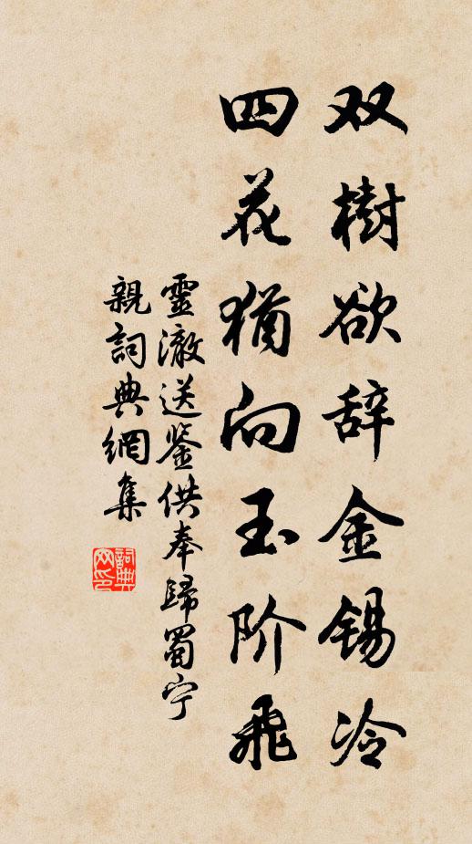 灵澈双树欲辞金锡冷，四花犹向玉阶飞书法作品欣赏