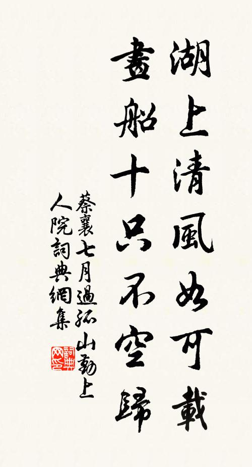 蔡襄湖上清风如可载，画船十只不空归书法作品欣赏
