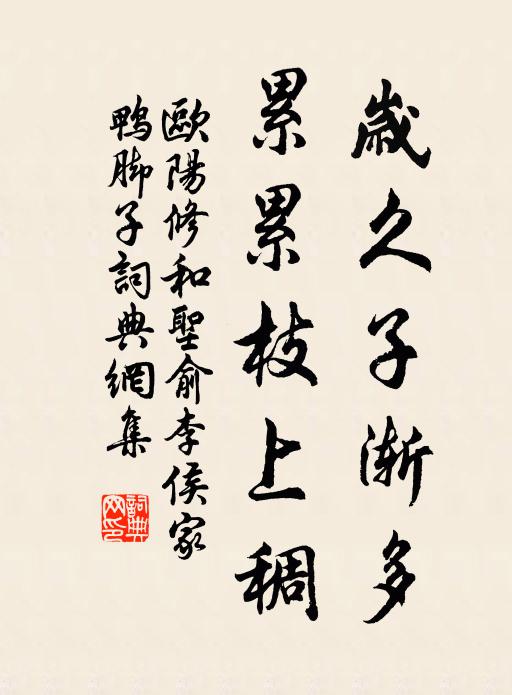 欧阳修岁久子渐多，累累枝上稠书法作品欣赏
