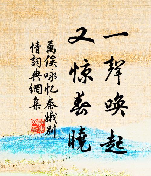 万俟咏一声唤起,又惊春晓书法作品欣赏