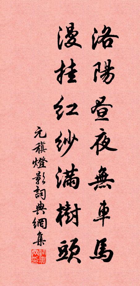 元稹洛阳昼夜无车马，漫挂红纱满树头书法作品欣赏