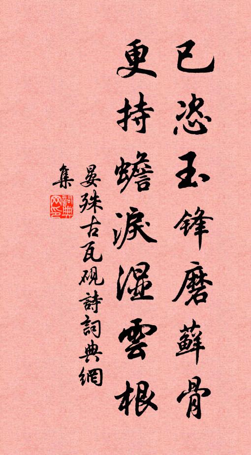 晏殊已恣玉锋磨藓骨，更持蟾泪湿云根书法作品欣赏