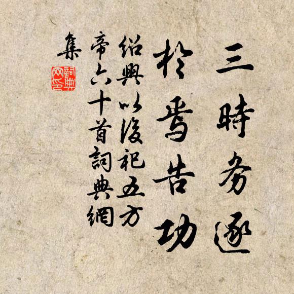 佚名三时务逐，于焉告功书法作品欣赏