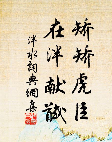 佚名矫矫虎臣，在泮献馘书法作品欣赏