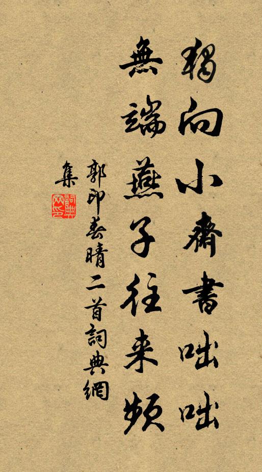 郭印独向小斋书咄咄，无端燕子往来频书法作品欣赏