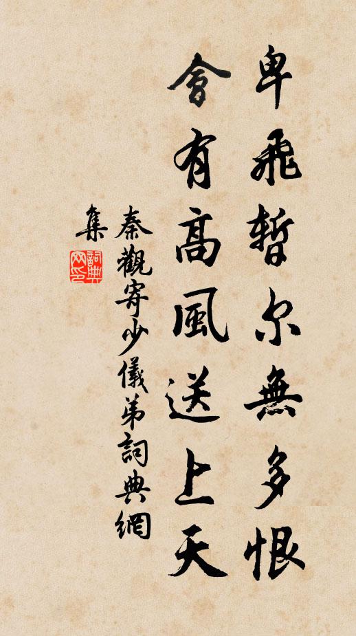 秦观卑飞暂尔无多恨，会有高风送上天书法作品欣赏