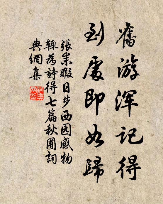 张耒旧游浑记得，到处即如归书法作品欣赏