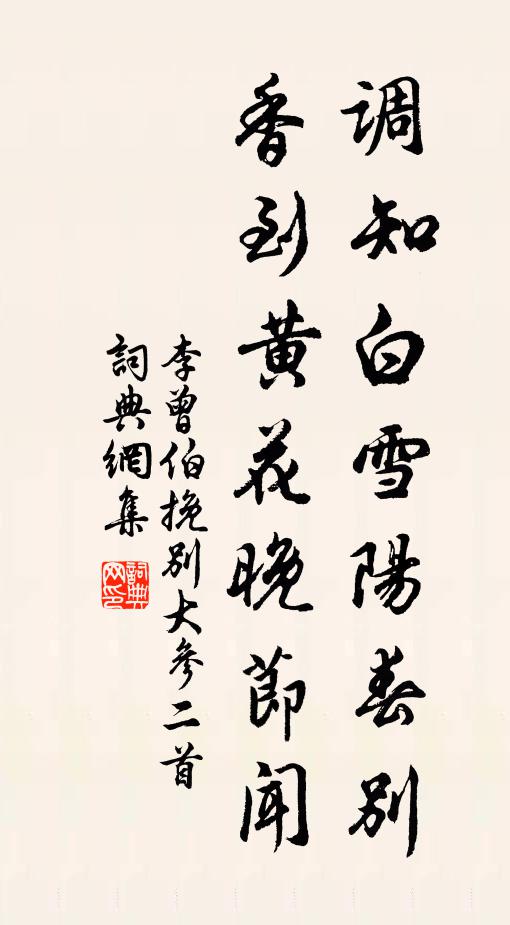 李曾伯调知白雪阳春别，香到黄花晚节闻书法作品欣赏