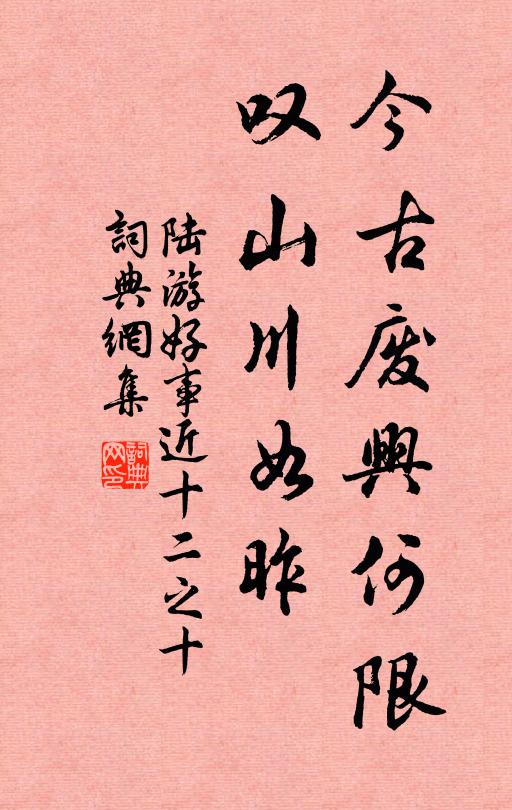 陆游今古废兴何限，叹山川如昨书法作品欣赏