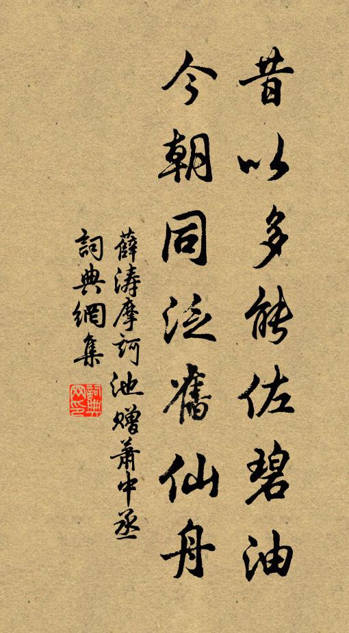 薛涛昔以多能佐碧油，今朝同泛旧仙舟书法作品欣赏