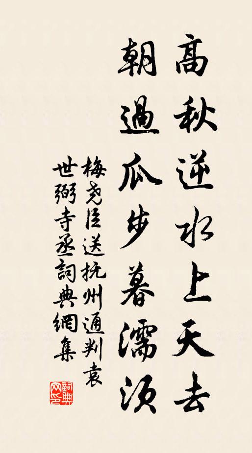 梅尧臣高秋逆水上天去，朝过瓜步暮濡须书法作品欣赏
