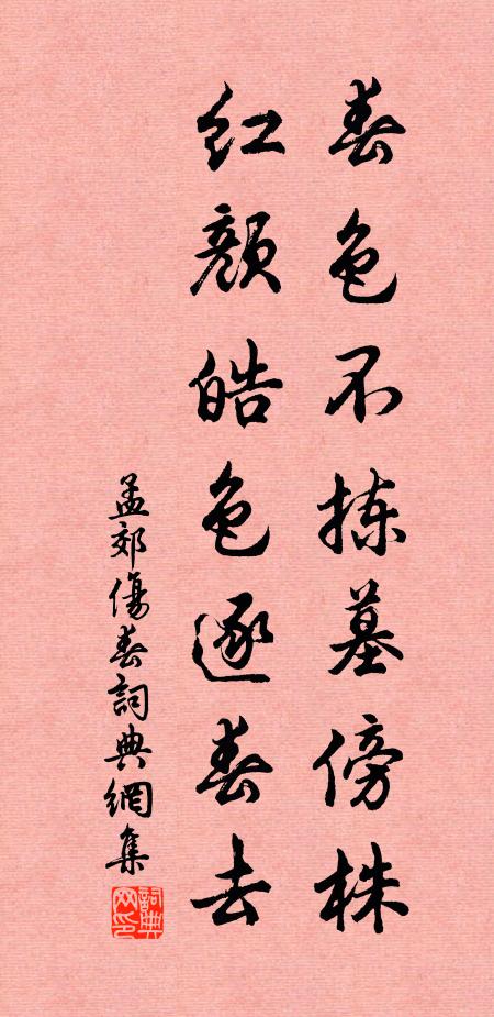 孟郊春色不拣墓傍株，红颜皓色逐春去书法作品欣赏
