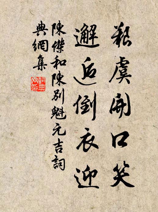 陈杰艰虞开口笑,邂逅倒衣迎书法作品欣赏
