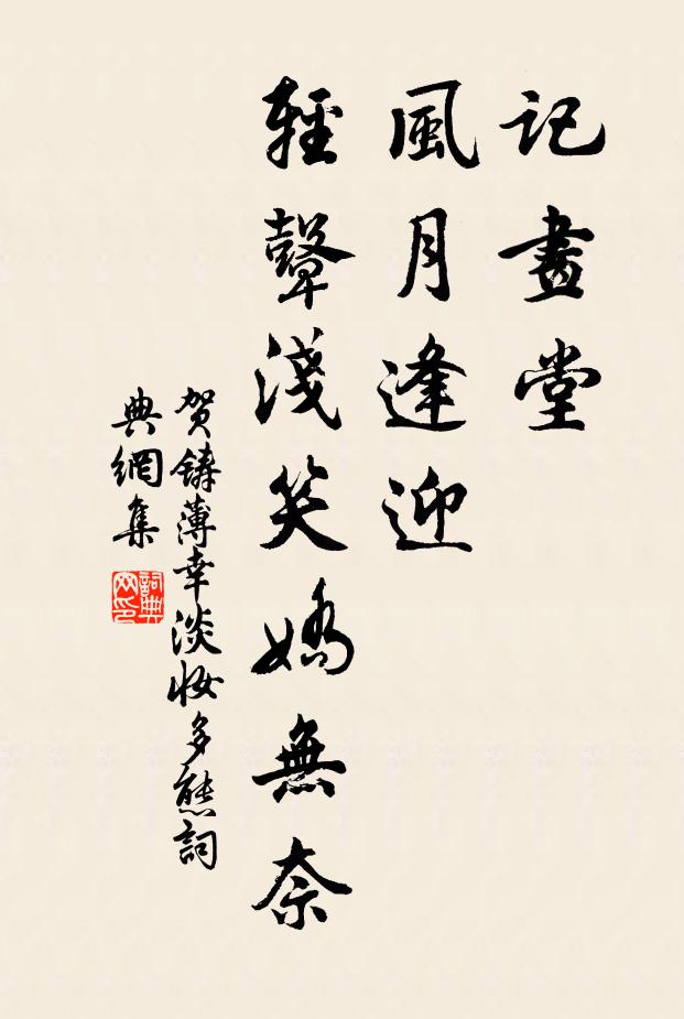 贺铸记画堂、风月逢迎，轻鼙浅笑娇无奈书法作品欣赏