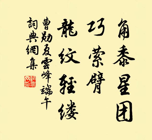 曹勋角黍星团，巧萦臂、龙纹轻缕书法作品欣赏
