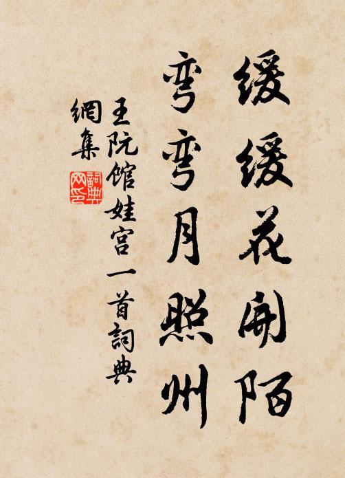 王阮缓缓花开陌，弯弯月照州书法作品欣赏