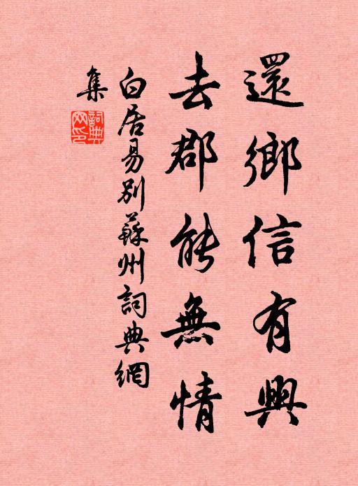 白居易还乡信有兴，去郡能无情书法作品欣赏