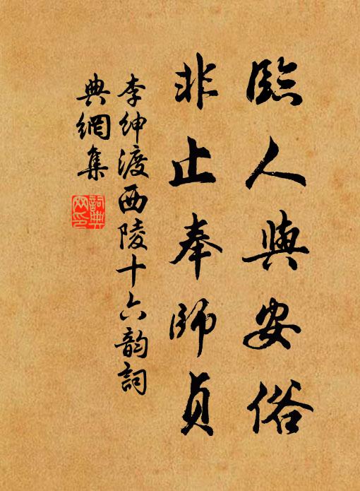 李绅临人与安俗，非止奉师贞书法作品欣赏