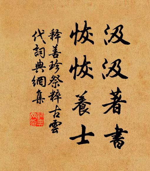 释善珍汲汲著书，恢恢养士书法作品欣赏