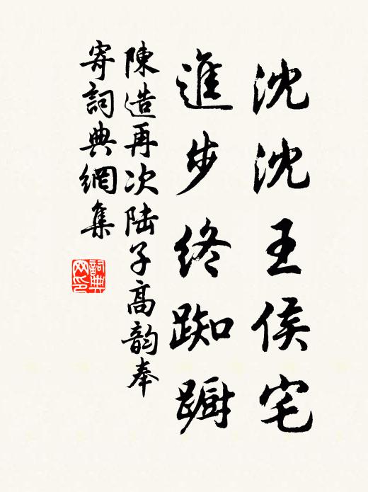 陈造沈沈王侯宅，进步终踟蹰书法作品欣赏