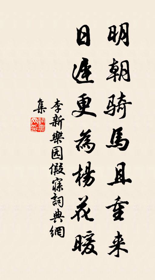 李新明朝骑马且重来，日迟更为杨花暖书法作品欣赏