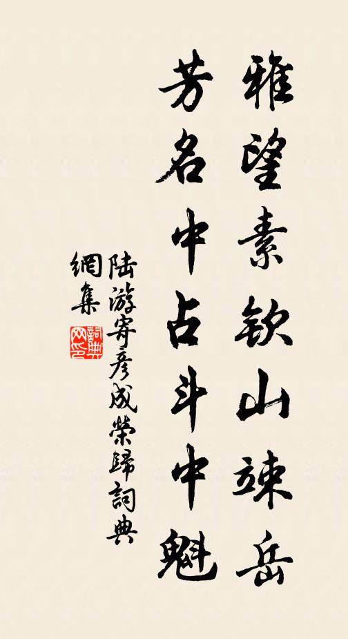 陆游雅望素钦山竦岳，芳名中占斗中魁书法作品欣赏