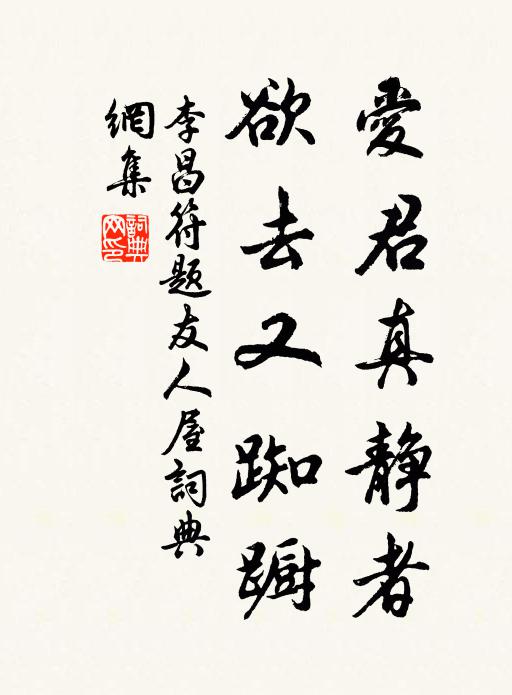 李昌符爱君真静者，欲去又踟蹰书法作品欣赏