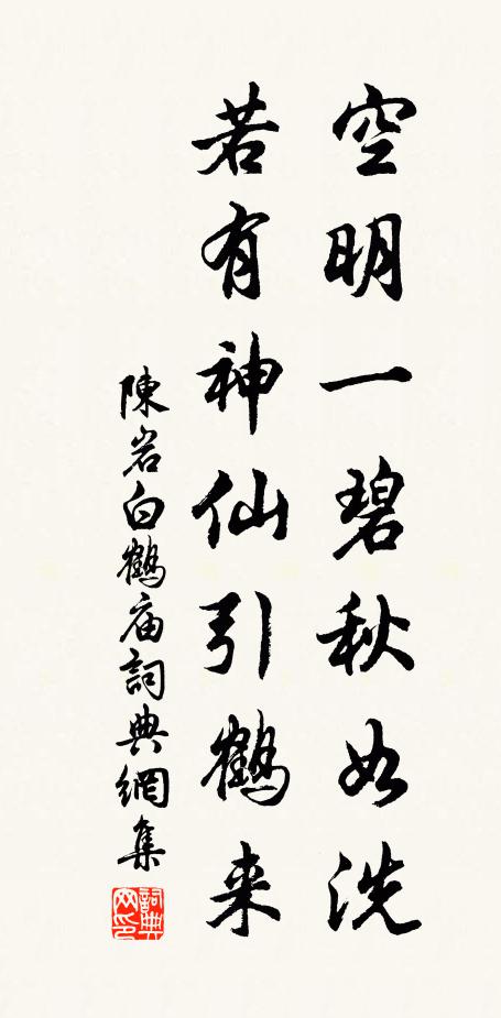 陈岩空明一碧秋如洗，若有神仙引鹤来书法作品欣赏