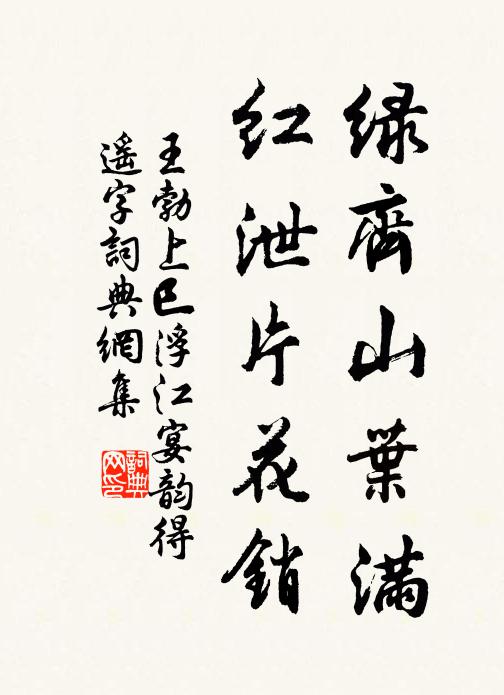 王勃绿齐山叶满，红泄片花销书法作品欣赏