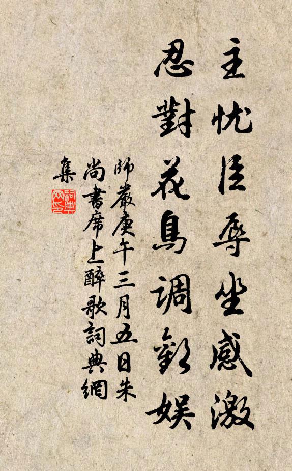 师严主忧臣辱坐感激，忍对花鸟调欢娱书法作品欣赏