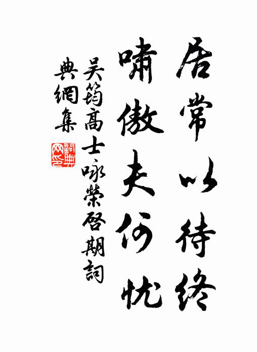 吴筠居常以待终，啸傲夫何忧书法作品欣赏