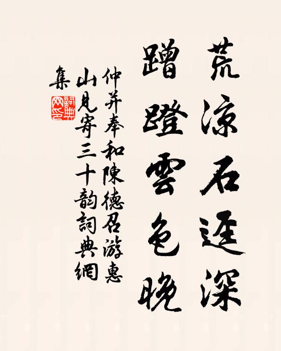 仲并荒凉石迳深，蹭蹬云色晚书法作品欣赏