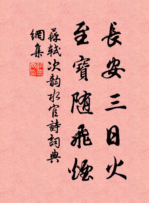 苏轼长安三日火，至宝随飞烟书法作品欣赏