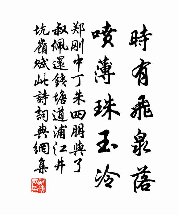 郑刚中时有飞泉落，喷薄珠玉冷书法作品欣赏