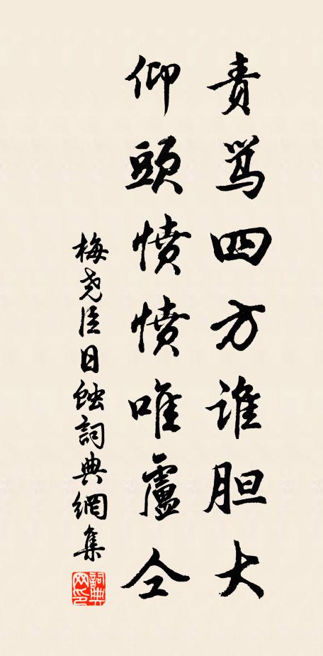 梅尧臣责骂四方谁胆大，仰头愤愤唯卢仝书法作品欣赏