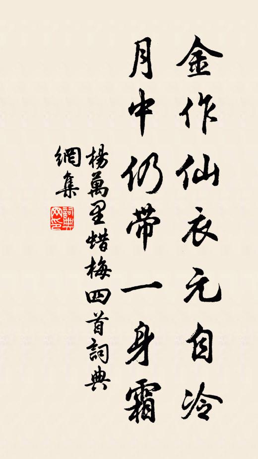 杨万里金作仙衣元自冷，月中仍带一身霜书法作品欣赏