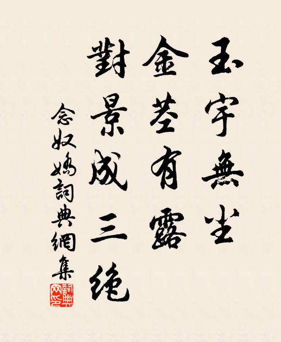 佚名玉宇无尘，金茎有露，对景成三绝书法作品欣赏