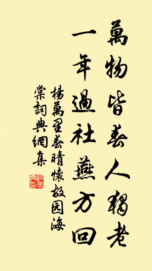 杨万里万物皆春人独老，一年过社燕方回书法作品欣赏