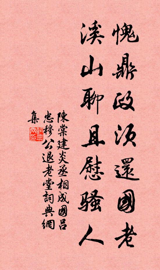 陈棠愧鼎政须还国老，溪山聊且慰骚人书法作品欣赏