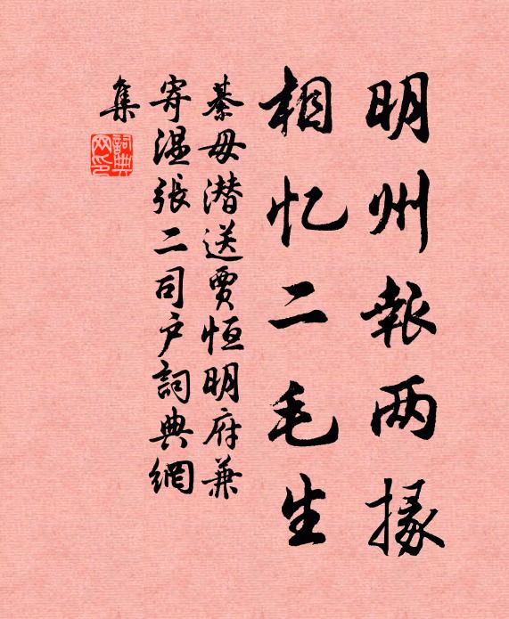 綦毋潜明州报两掾，相忆二毛生书法作品欣赏