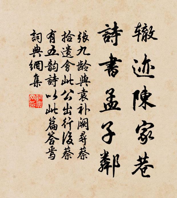张九龄辙迹陈家巷，诗书孟子邻书法作品欣赏