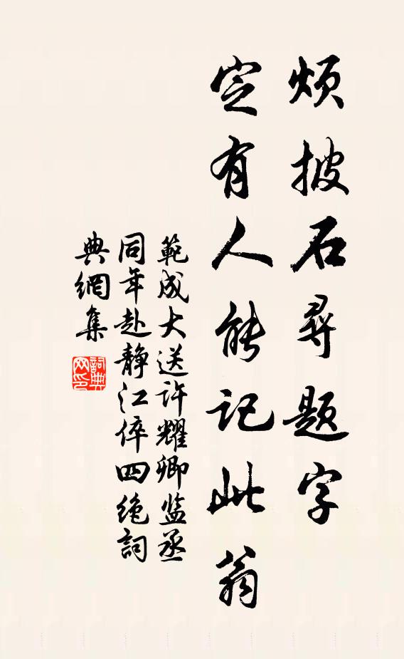 范成大烦披石寻题字，定有人能记此翁书法作品欣赏