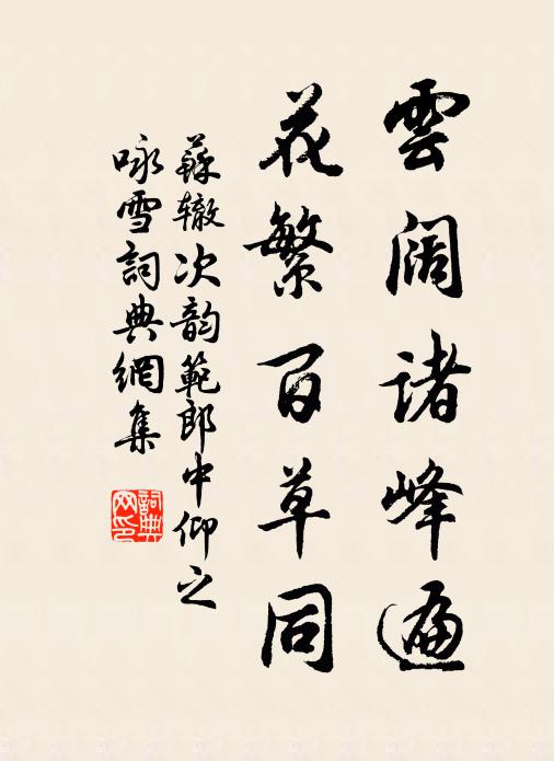 苏辙云阔诸峰遍，花繁百草同书法作品欣赏