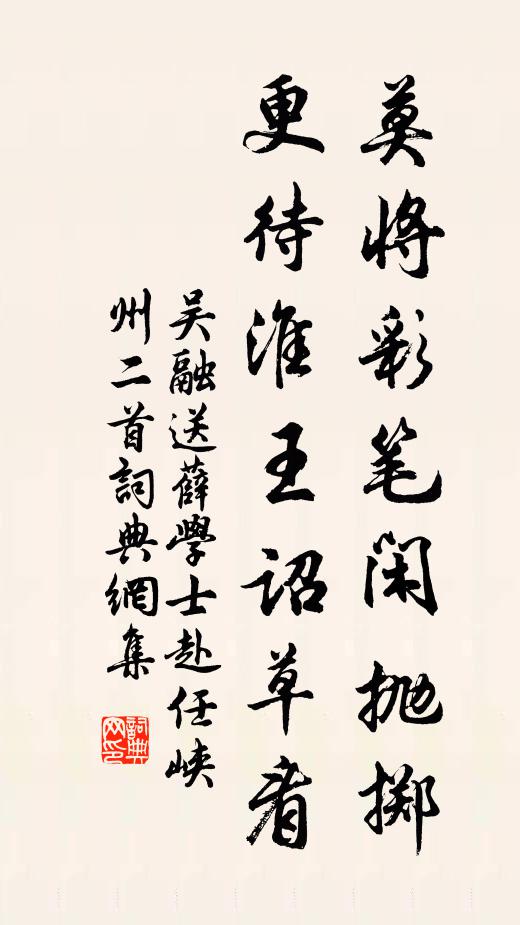 吴融莫将彩笔闲抛掷，更待淮王诏草看书法作品欣赏
